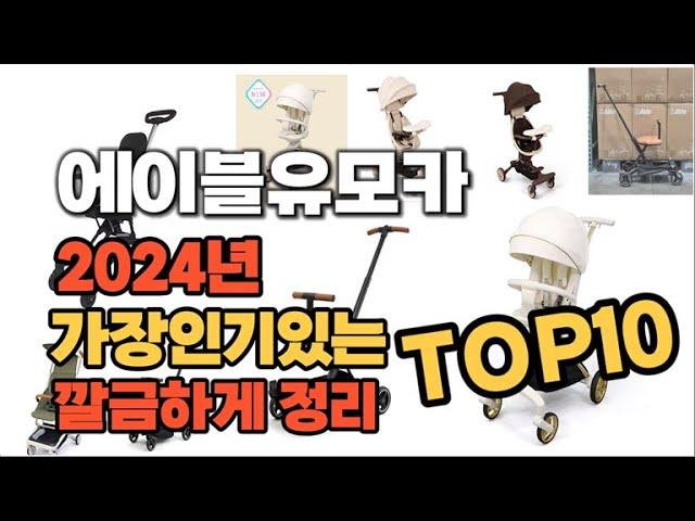 에이블유모카 인기상품 TOP10 순위 비교 추천