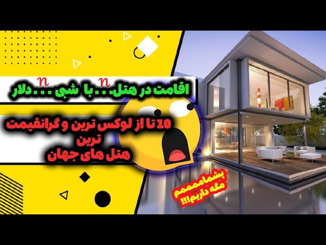 در جستجوی یک سفر لوکس و بینظیر!؟با معرفی10هتل لوکس جهان شما را به دنیایی از زیبایی ها معرفی میکنیم