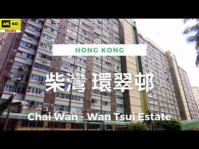 柴灣 環翠邨 4K | Chai Wan - Wan Tsui Estate | DJI Pocket 2 | 2023.07.05