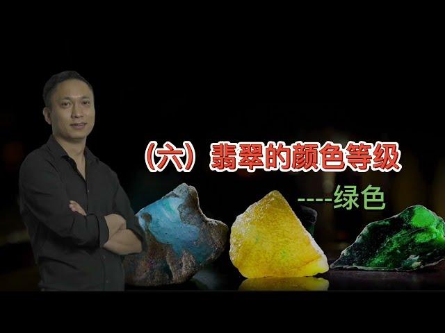 六；翡翠的颜色等级（绿色）