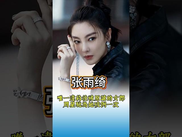 张雨绮  ：她違約周星馳，卻成唯一被原諒的女人