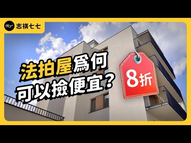 屋況不佳、產權不明、凶宅...法拍屋為何很少人敢碰？真的能撿便宜嗎？｜志祺七七