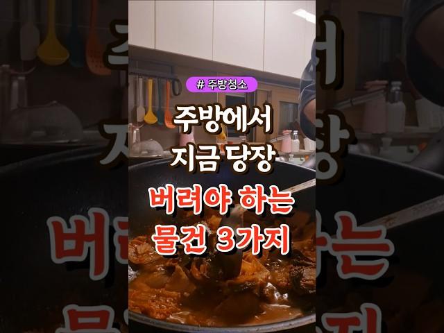 주방에서 지금 당장 버려야 하는 물건 3가지  #건강#건강팁#건강식#건강식단#건강음식