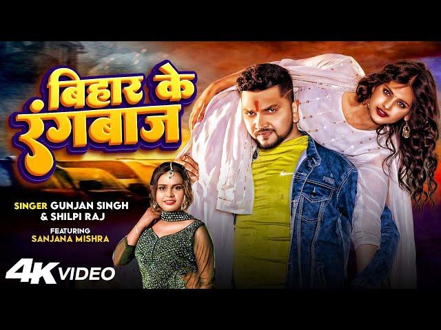 #Video | बिहार के रंगबाज | Gunjan Singh, Shilpi Raj | Bihar Ke Rangbaaz | New Magahi Video Song 2023