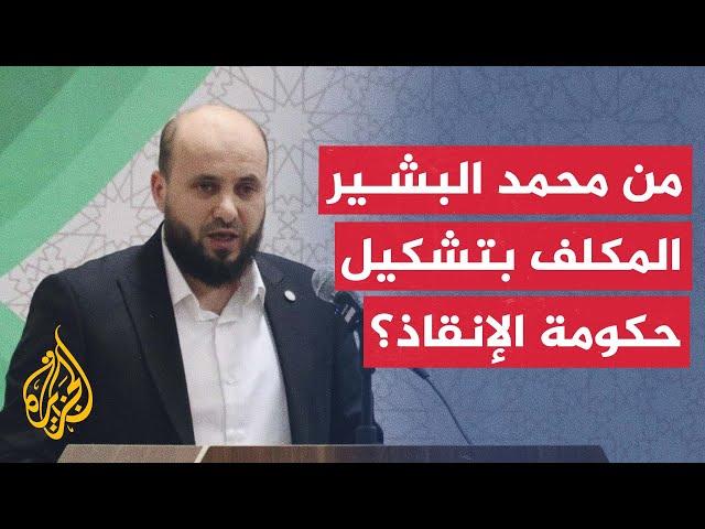 محمد البشير.. المكلف بتشكيل الحكومة السورية الجديدة