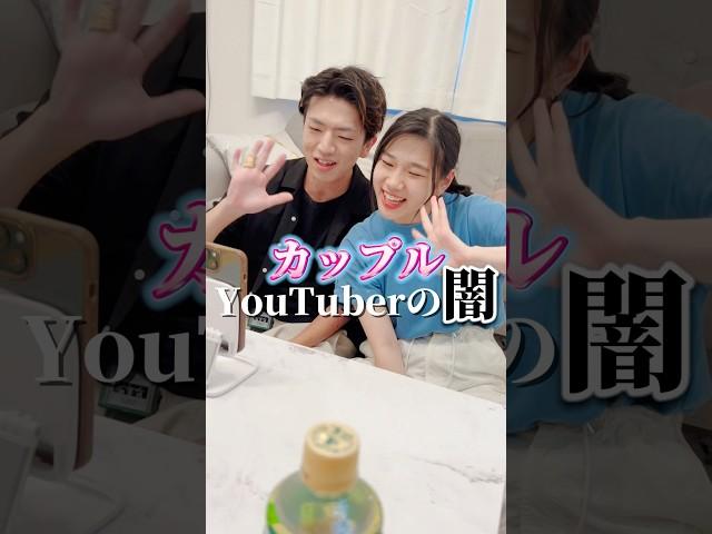 カップルYouTuberの闇#しゅわしゅわレモン#あさりこオレンジ#ショートドラマ#大学生#コント