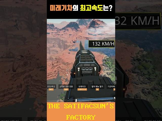 미래기차의 최고속도 #기차 #속도 #새티스팩토리 #빠르다