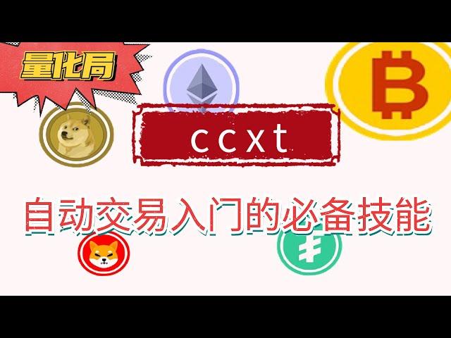 小屋三分钟演示入门自动交易必备ccxt/交易所api/python使用，告别踩坑