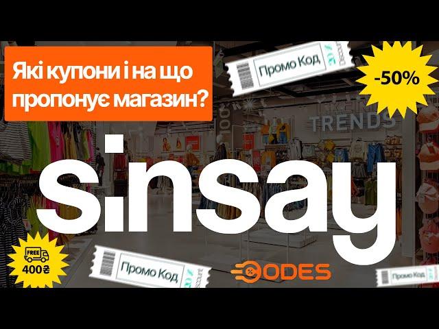 Sinsay промокод, акції та знижки  на одяг для всієї родини і  товари для дому в Сінсей