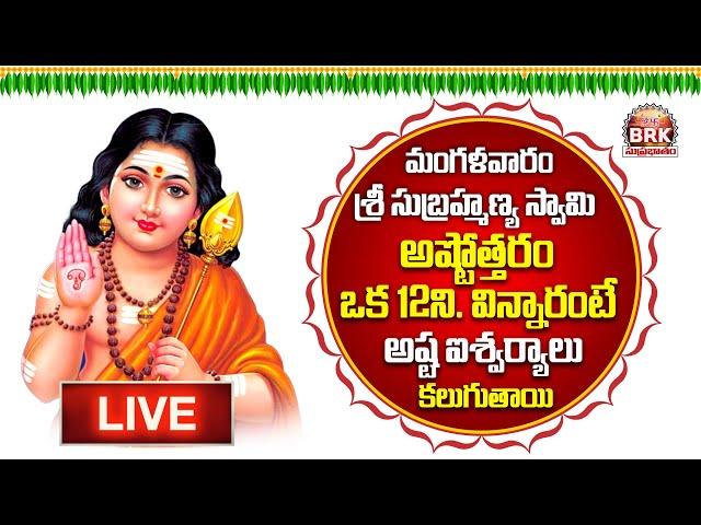LIVE : Sri Subramanya Stotram | Sri Skanda | Lord Subramanya Swamy Tuesday Special | Bhakthi Songs