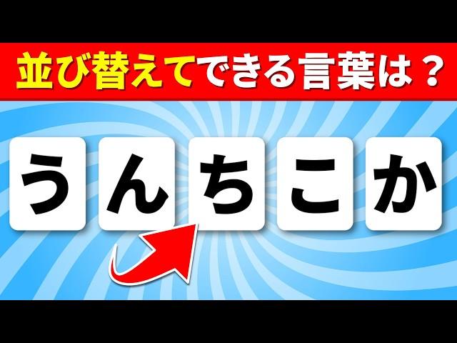 【全60問の並び替えクイズ】並び替えてできる言葉は？