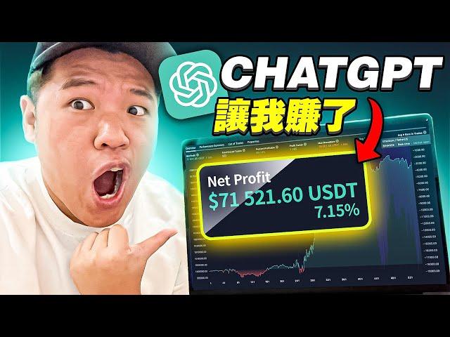 ChatGPT 帮我做出了 AI Trading Bot 交易機器人！讓我赚了 $71,521.60 美金 !｜不需要編程知識，完整版教學