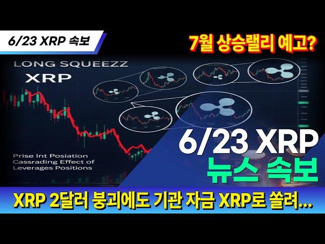 [오늘의 코인속보] 6월23일, XRP 지정학적 리스크에 2달러 붕괴에도 기관자금 XRP로 쏠려.. 내재된 계절성, 역사적인 데이터의해 7월엔 상승랠리 예고!