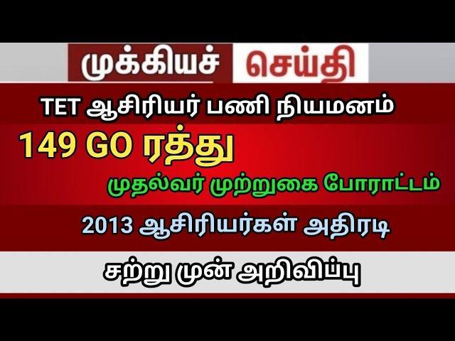 teacher protest trb lastest update tnpsc Vacency 149 GO ரத்து create a website