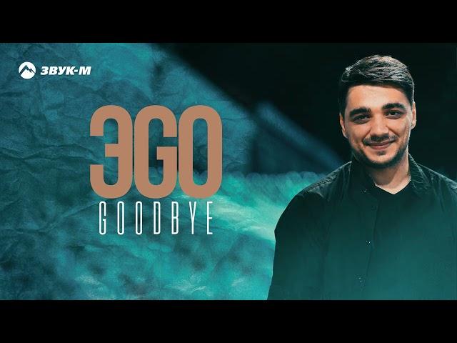 ЭGO - Goodbye | Премьера трека 2023