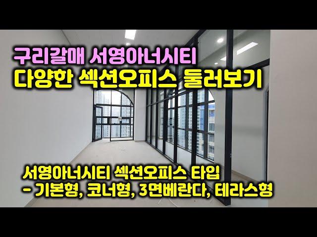 구리갈매 서영아너시티 다양한 섹션오피스 둘러보기 - 기본 섹션오피스, 코너 섹션오피스, 3면베란다 섹션오피스, 테라스 섹션오피스