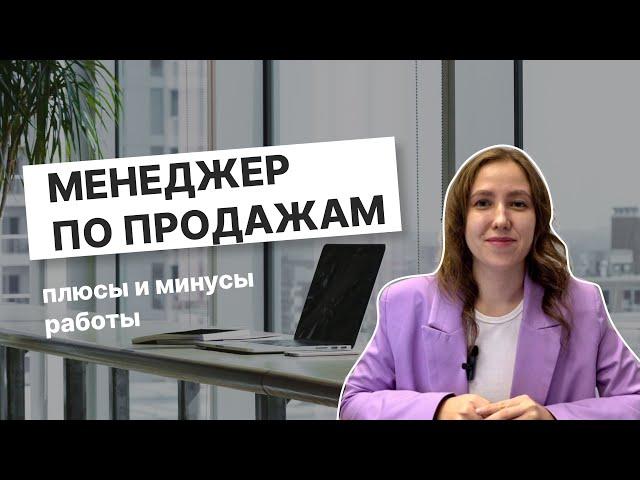 ПЛЮСЫ И МИНУСЫ работы менеджером по продажам/мой опыт