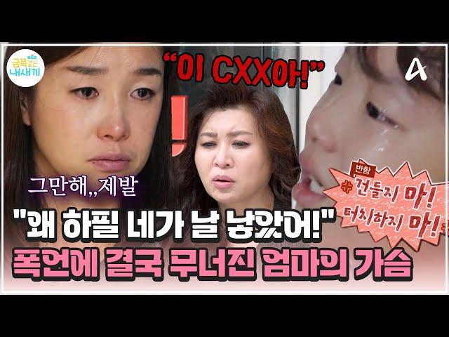 [#금쪽이] 엄마한테 '이CXX아!'...? 모욕적인 말을 일삼는 초4 아들의 파괴적인 분노 | 금쪽같은 내새끼 219회