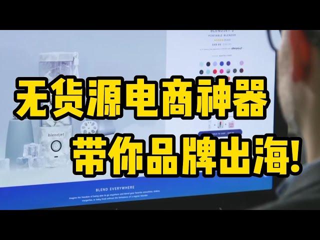 无货源电商神器，带你成功品牌出海！