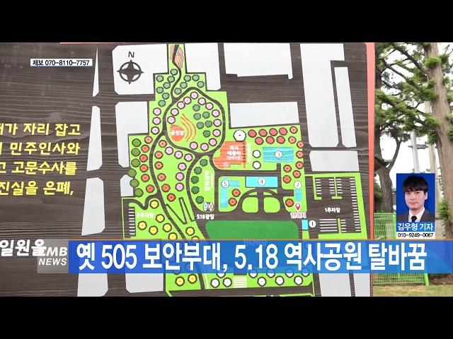 [광주뉴스] 옛 505 보안부대 5 18 역사공원 탈바꿈