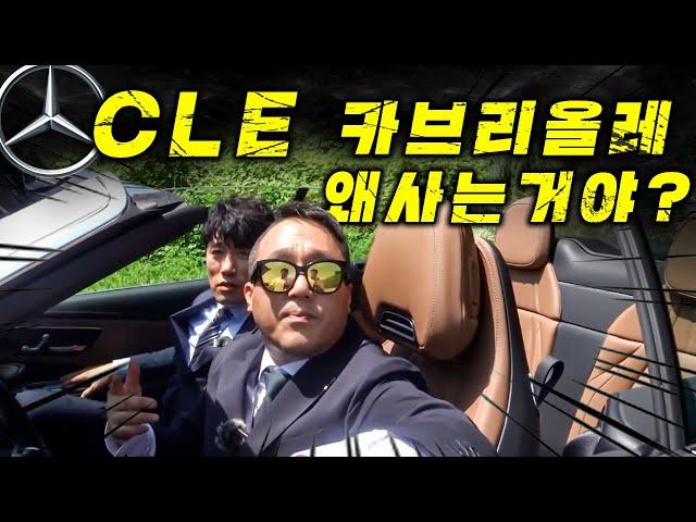 신형이지만 할인도 없는 CLE 카브리올레 왜 사는거야? (4시리즈 컨버터블과 비교)