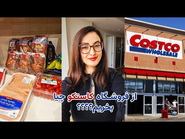 از فروشگاه کاستکو چیا بخریم؟؟؟ |فروشگاه کاستکو کانادا