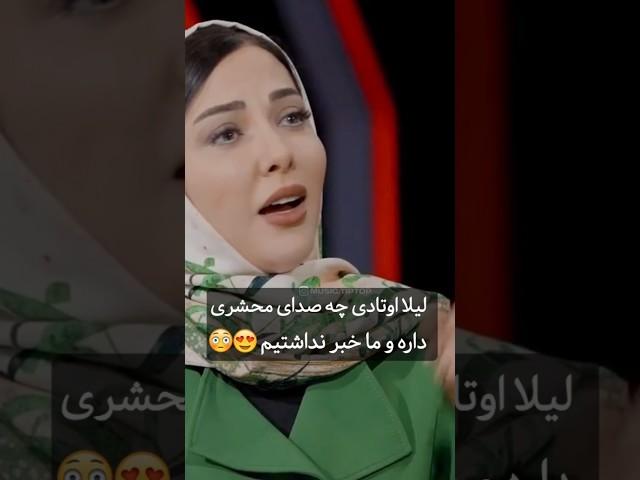 وقتی لیلا اوتادی با صدای جادویش در برنامه زنده شروع میکنه به خواندن!!!!!!!!!!