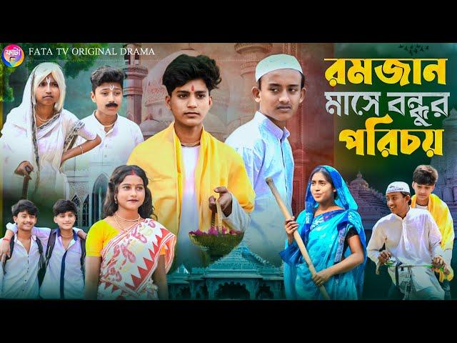 রমজান মাসে বন্ধুর পরিচয় || বাংলা সামাজিক নাটক || Romjan special Natok 2025 || Fata Tv New Natok