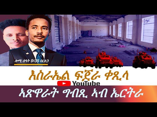 Jstudio ፍንጀራታት እስራኤል ቀጺሉ። ብከመይ? ኣጽዋራት ግብጺ ኣብ ኤርትራ።