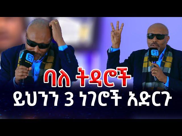 ባለ ትዳሮች.......... ይህንን 3 ነገሮች አድርጉ...መጋቤ ሐዲስ እሸቱ አለማየሁ...Megabi_hadis_eshetu_alemayehu