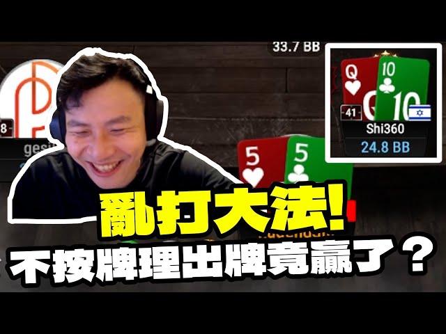 【阿貴】亂打大法！不按牌理出牌竟然贏了？"  | natural8 |   | final table | 德州撲克