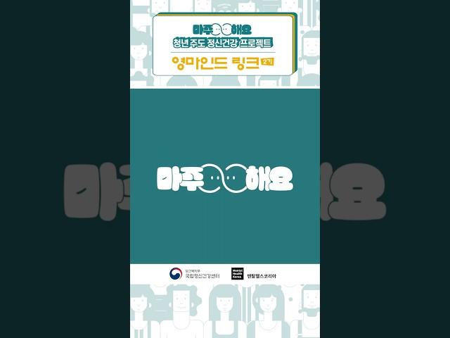영마인드 링크 2기 청년이 직접 만드는 마음건강!