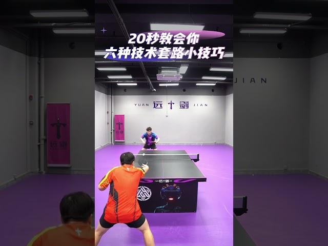 实战小套路你看看你能用哪个#乒乓球教学 #乒乓球 #比赛