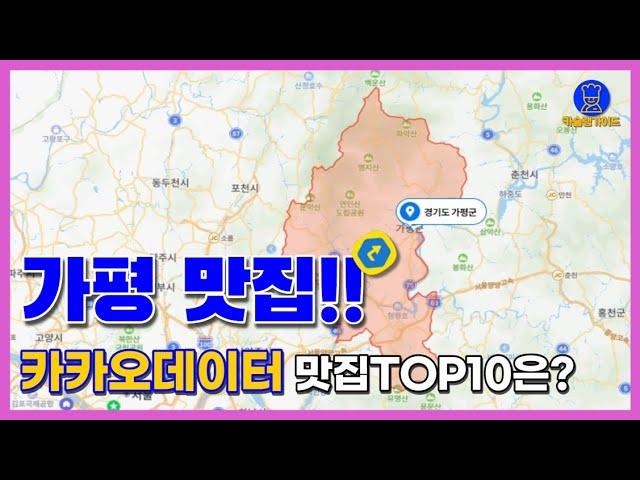 가평  맛집 TOP10(카카오데이터 기반)