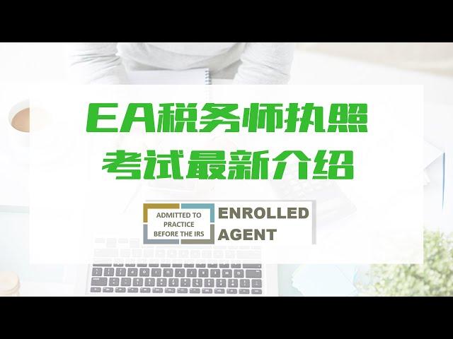 EA税务师执照考试最新介绍