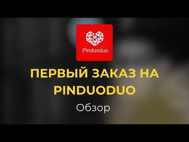 Пионуодуо (pinduoduo) о А до Я. Бесплатный урок по пиндуодуо (pinduoduo). Урок 5