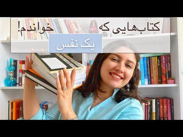 ۷ کتابی که من یک نفس خواندممعرفی کتاب | Book