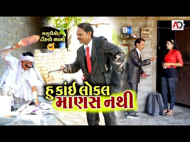 હું કાઈ લોકલ માણસ નથી । Gagudiyo & Tihlo Bhabho New Comedy | AD Dalwadi