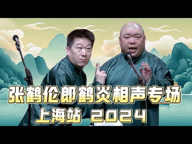 【会员专享，看到赚到】2024年德云社张鹤伦郎鹤炎相声专场上海站全程回顾！速看！德云社相声大全 #张鹤伦 #郎鹤炎  #助眠相声