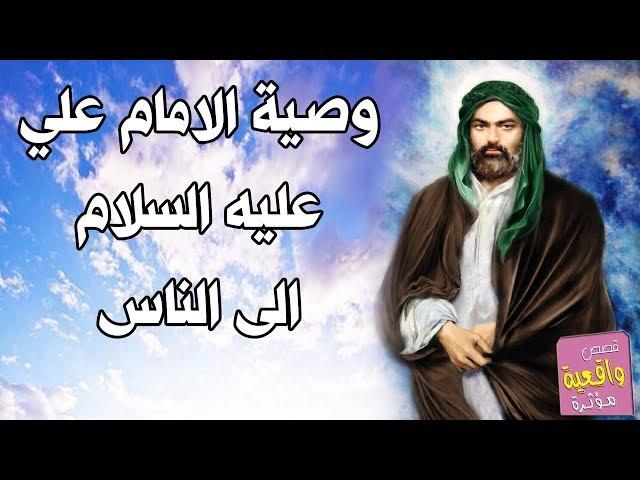 وصايا تنفعك في حياتك - وصية الامام علي الى الناس 400 وصية