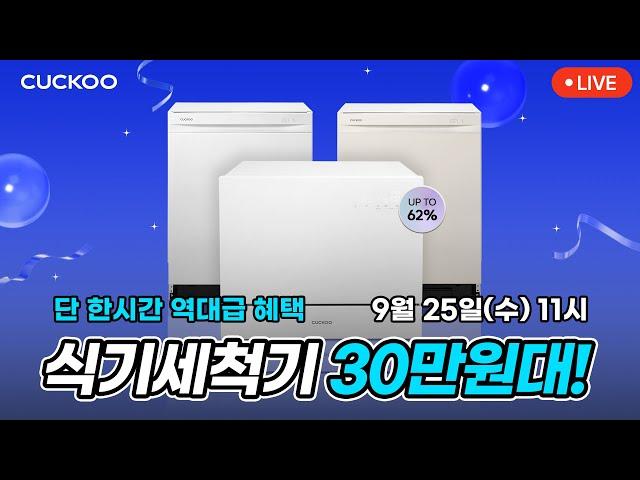 [9/25(수) ⏰오전 11시] 설거지 이제 그만! 식기세척기 역대급 혜택