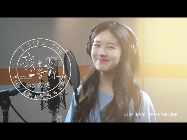【我，喜欢你 Dating in the Kitchen】主题曲MV！赵露思清甜奶音演绎恋爱心情