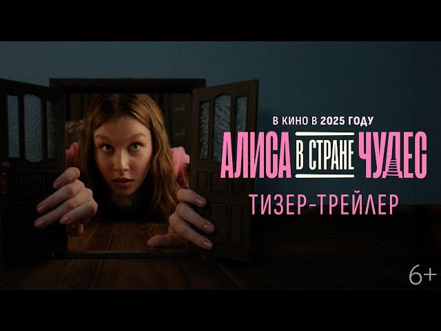 Алиса в Стране Чудес | Тизер-трейлер | В кино в 2025 году