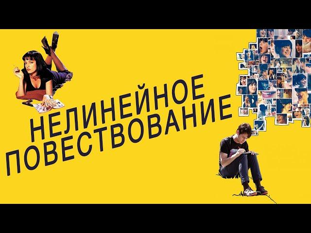 Нелинейное повествование | Нелинейная структура сценария