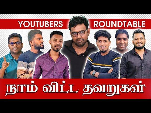 நாங்கள் விட்ட பிழைகள் | Youtuber's Round Table | Poovan Media | Jaffna youtubers