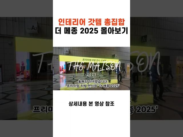 집 꾸미기 전 필수시청| 최신 인테리어 트렌드 끝판왕| 더 메종 2025 둘러보기| 홈스타일 추천| 가구 구매추천| 생활 리빙 아이템| 삶의 질 수직 상승템