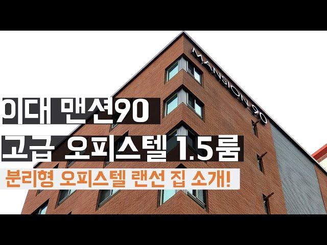 [이대/신촌지역] 이대역도보3분 최고급오피스텔 맨션90