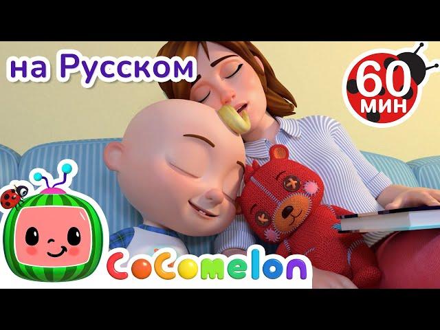 Я Люблю Свою Семью | Сборник 1 Час | CoComelon на русском — Детские песенки