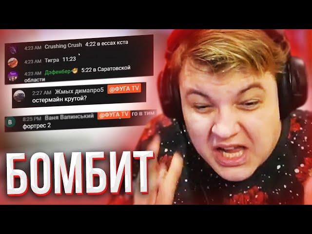 ПЯТЁРКА БОМБИТ НА ТУПЫХ ЛЮДЕЙ В ЧАТЕ