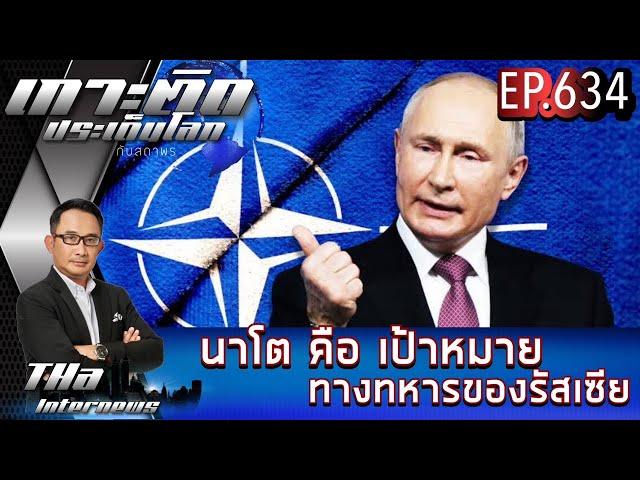 EP.634 นาโต คือเป้าหมายทางทหารของรัสเซีย | THA Internews